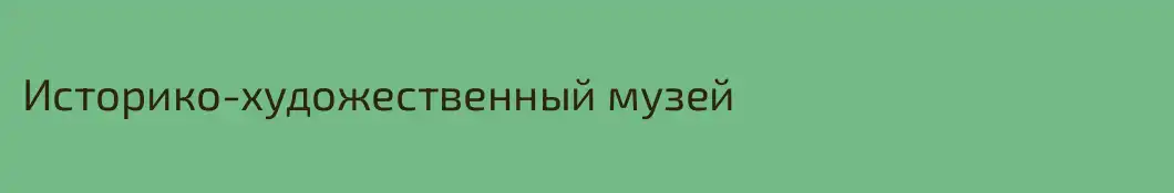 Историко-художественный музей